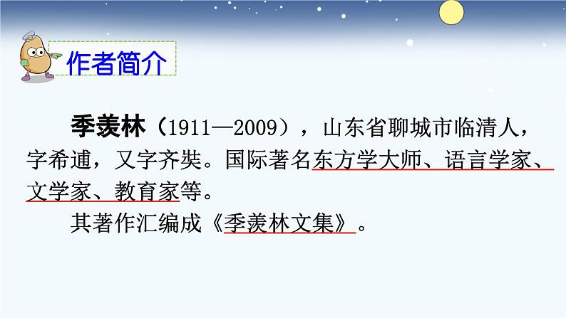 统编版小学语文五年级下册 第一单元 3《月是故乡明》课件第3页