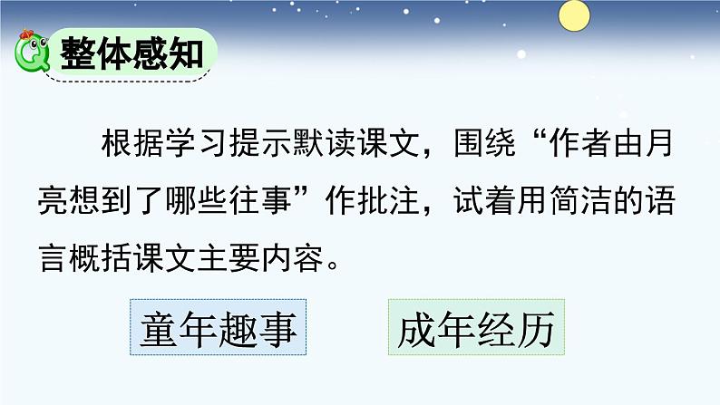 统编版小学语文五年级下册 第一单元 3《月是故乡明》课件第8页