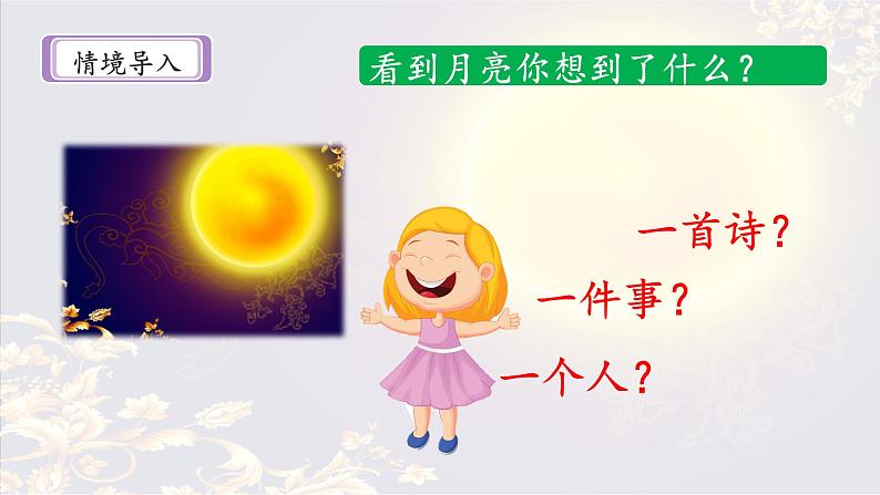 统编版小学语文五年级下册 第一单元 3《月是故乡明》课件第2页