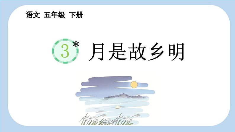 统编版小学语文五年级下册 第一单元 3《月是故乡明》新课标课件第1页