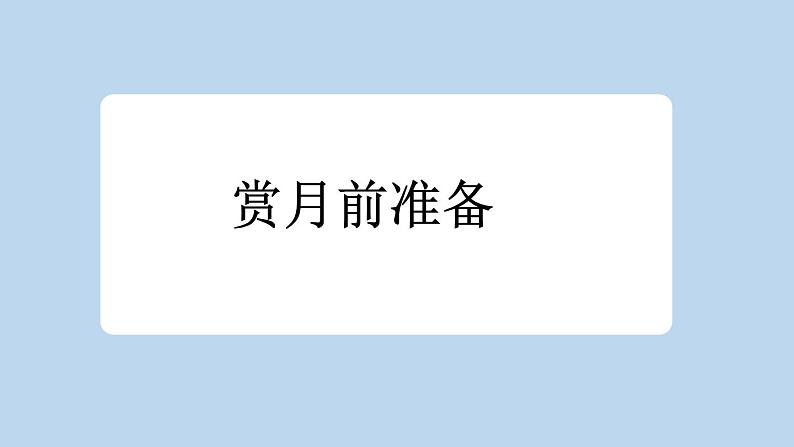 统编版小学语文五年级下册 第一单元 3《月是故乡明》新课标课件第3页