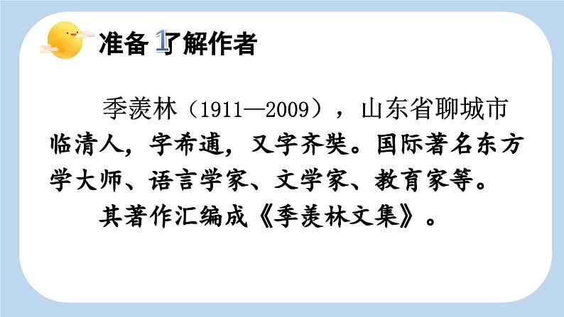 统编版小学语文五年级下册 第一单元 3《月是故乡明》新课标课件第4页