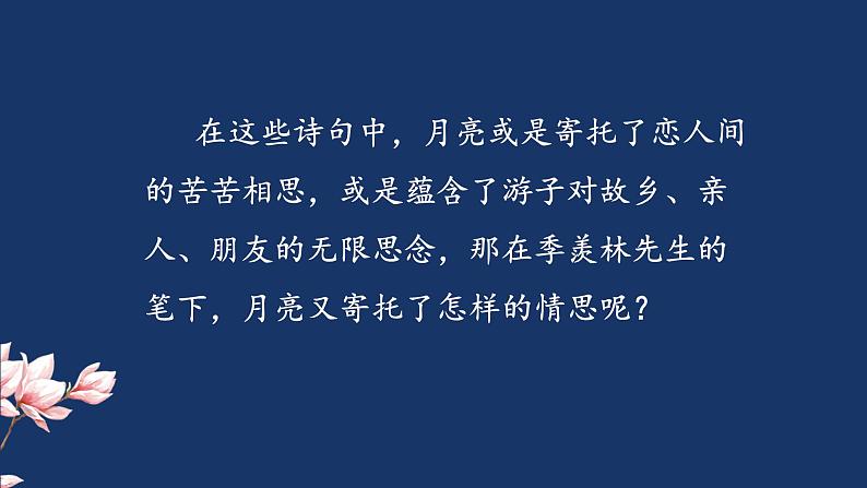 统编版小学语文五年级下册 第一单元 3《月是故乡明》课件第3页