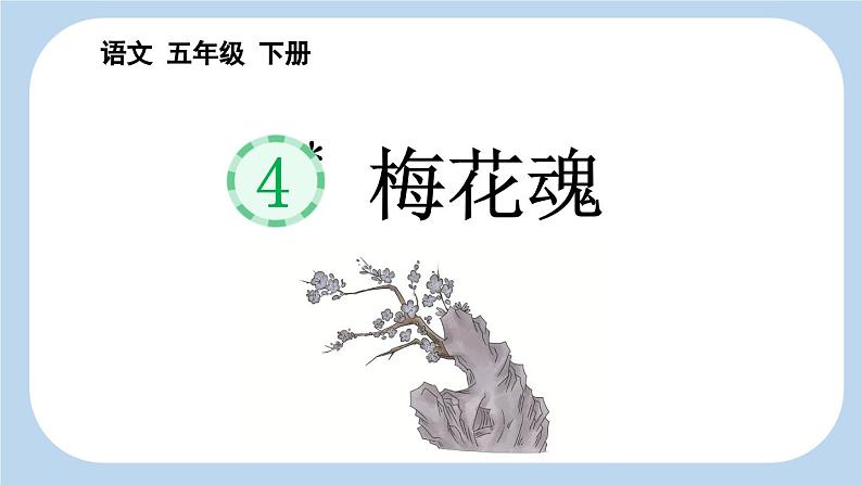 统编版小学语文五年级下册 第一单元 4《梅花魂》新课标课件第1页