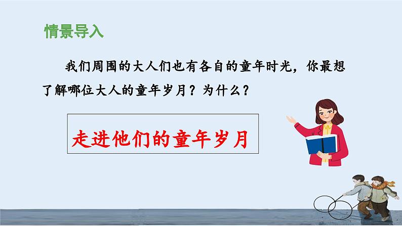 统编版小学语文五年级下册 第一单元《口语交际：走进他们的童年岁月》 课件（第二课时）第4页