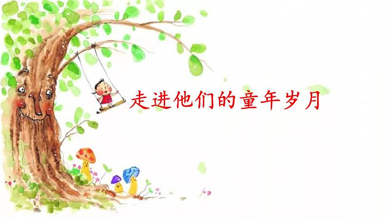 统编版小学语文五年级下册 第一单元《口语交际：走进他们的童年岁月》课件第1页