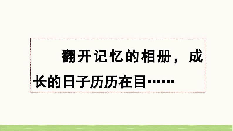 统编版小学语文五年级下册 第一单元《习作：那一刻，我长大了》课件（第一课时）第1页