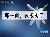 统编版小学语文五年级下册 第一单元《习作：那一刻，我长大了》课件（第一课时）