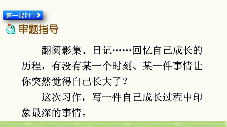 统编版小学语文五年级下册 第一单元《习作：那一刻，我长大了》课件（第一课时）第6页