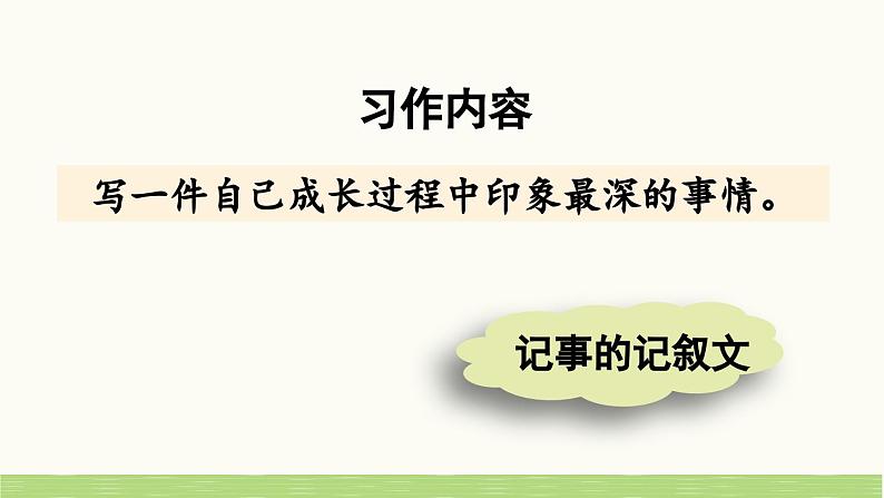 统编版小学语文五年级下册 第一单元《习作：那一刻，我长大了》课件（第一课时）第7页