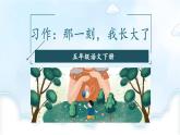 统编版小学语文五年级下册 第一单元《习作：那一刻，我长大了》教学课件（第二课时）