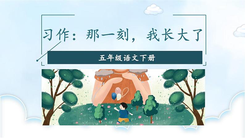 统编版小学语文五年级下册 第一单元《习作：那一刻，我长大了》教学课件（第二课时）第1页