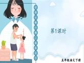 统编版小学语文五年级下册 第一单元《习作：那一刻，我长大了》教学课件（第一课时）