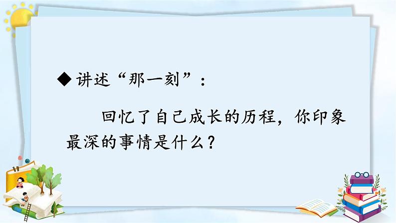 统编版小学语文五年级下册 第一单元《习作：那一刻，我长大了》教学课件（第一课时）第7页