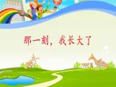 统编版小学语文五年级下册 第一单元《习作：那一刻，我长大了》课件
