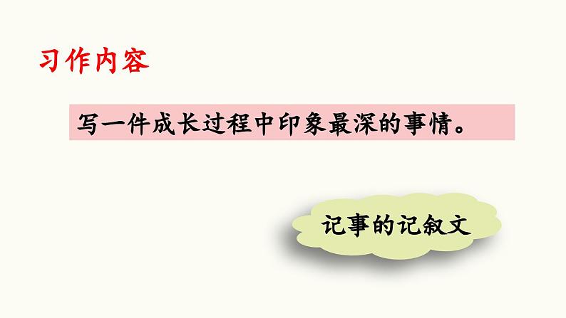 统编版小学语文五年级下册 第一单元《习作：那一刻，我长大了》课件第7页