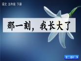 统编版小学语文五年级下册 第一单元《习作：那一刻，我长大了》课件（第二课时）
