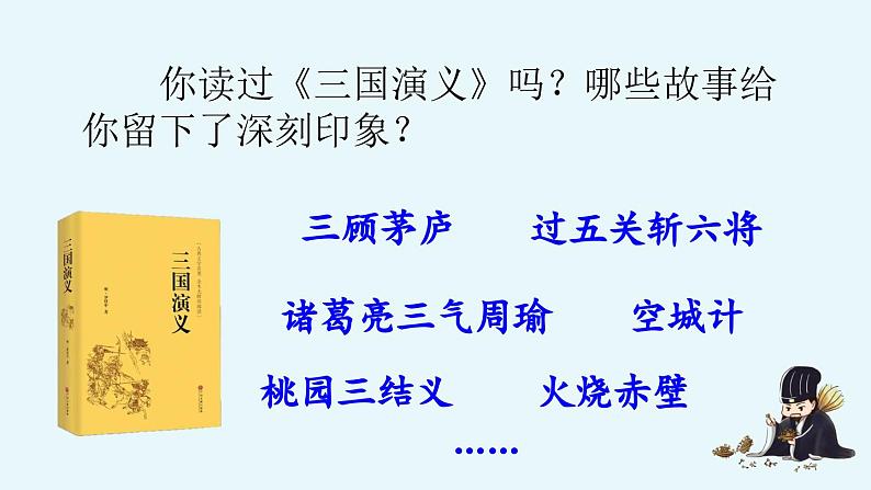 统编版小学语文五年级下册第二单元 5《草船借箭》优质课件（第一课时）第2页