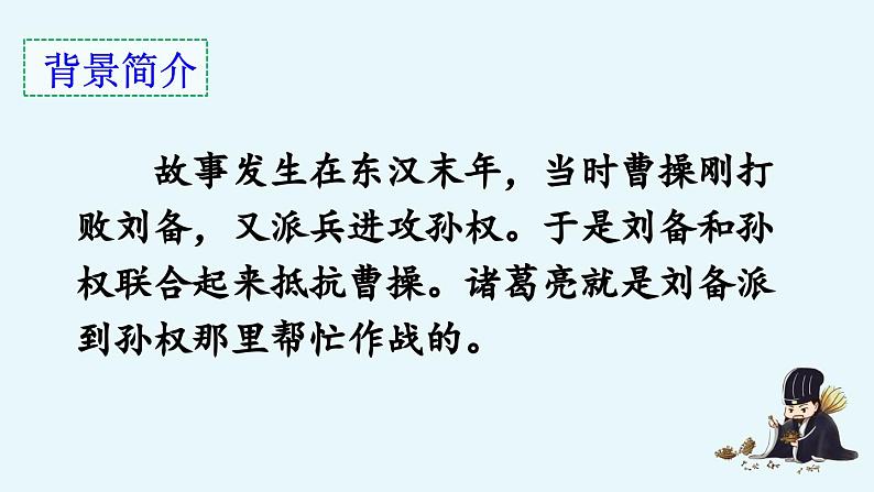 统编版小学语文五年级下册第二单元 5《草船借箭》优质课件（第一课时）第4页