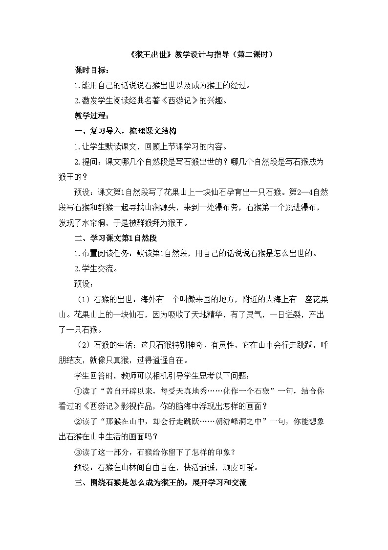 统编版小学语文五年级下册第二单元 7《猴王出世》教学设计与指导（第二课时）第1页
