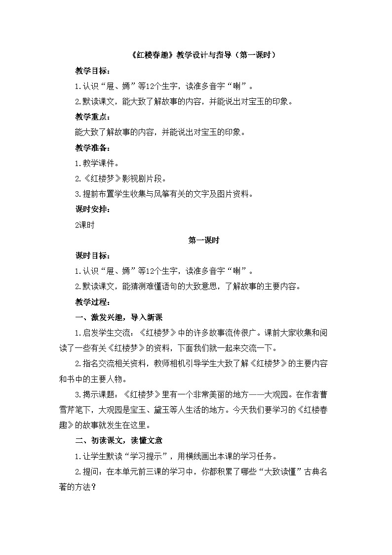 统编版小学语文五年级下册第二单元 8《红楼春趣》教学设计与指导（第一课时）第1页