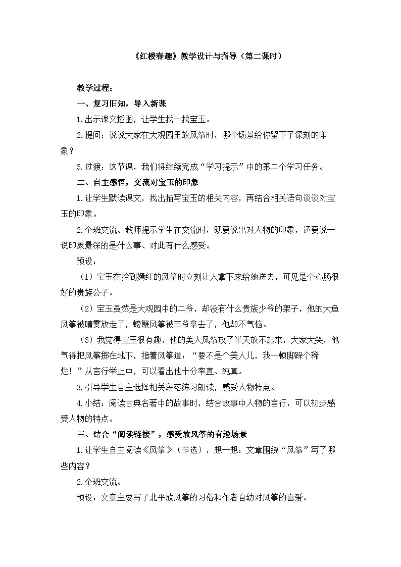 统编版小学语文五年级下册第二单元 8《红楼春趣》教学设计与指导（第二课时）第1页