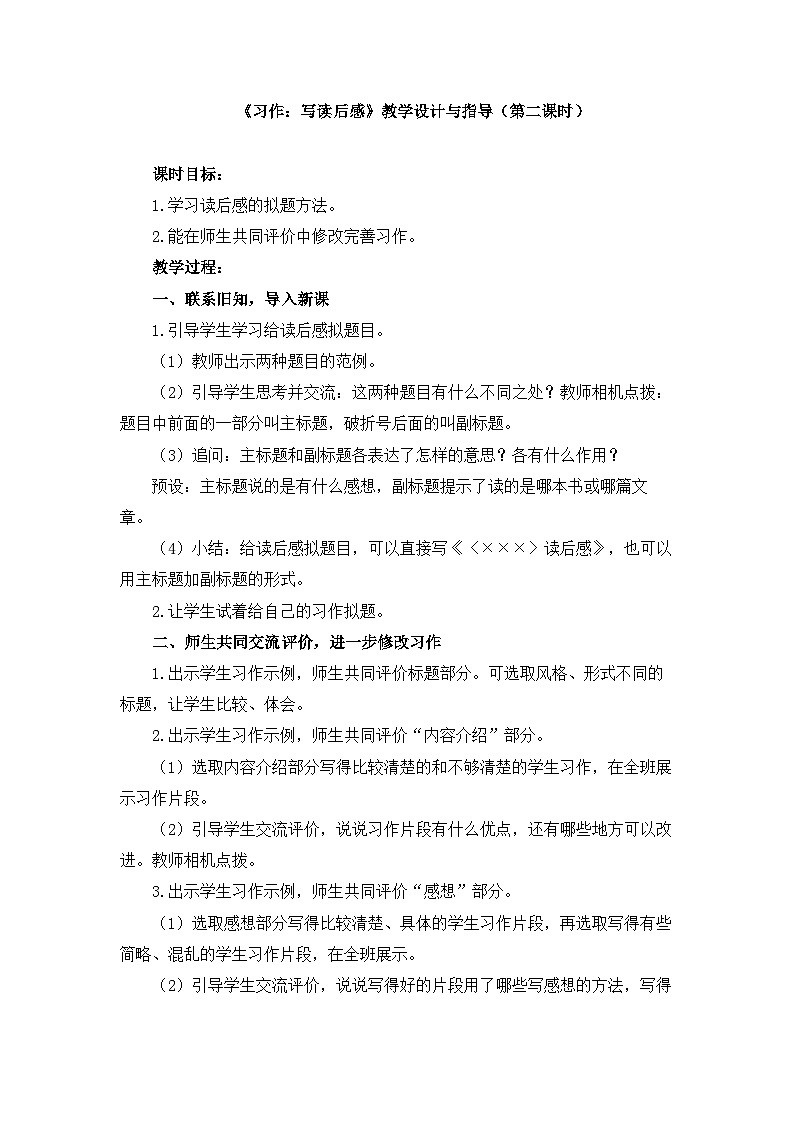 统编版小学语文五年级下册第二单元《习作：写读后感》教学设计与指导（第二课时）第1页