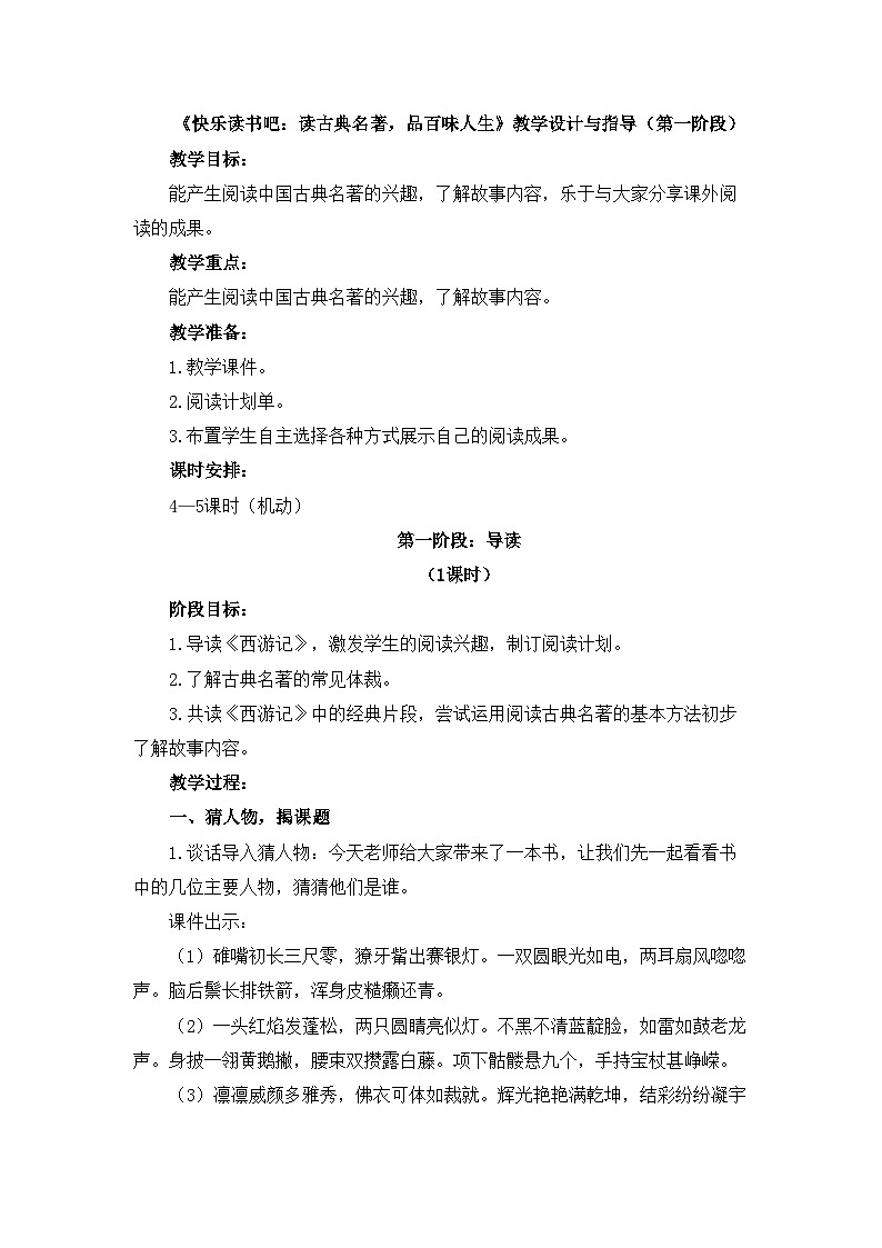 统编版小学语文五年级下册第二单元《快乐读书吧：读古典名著，品百味人生》教学设计与指导（第一阶段）第1页