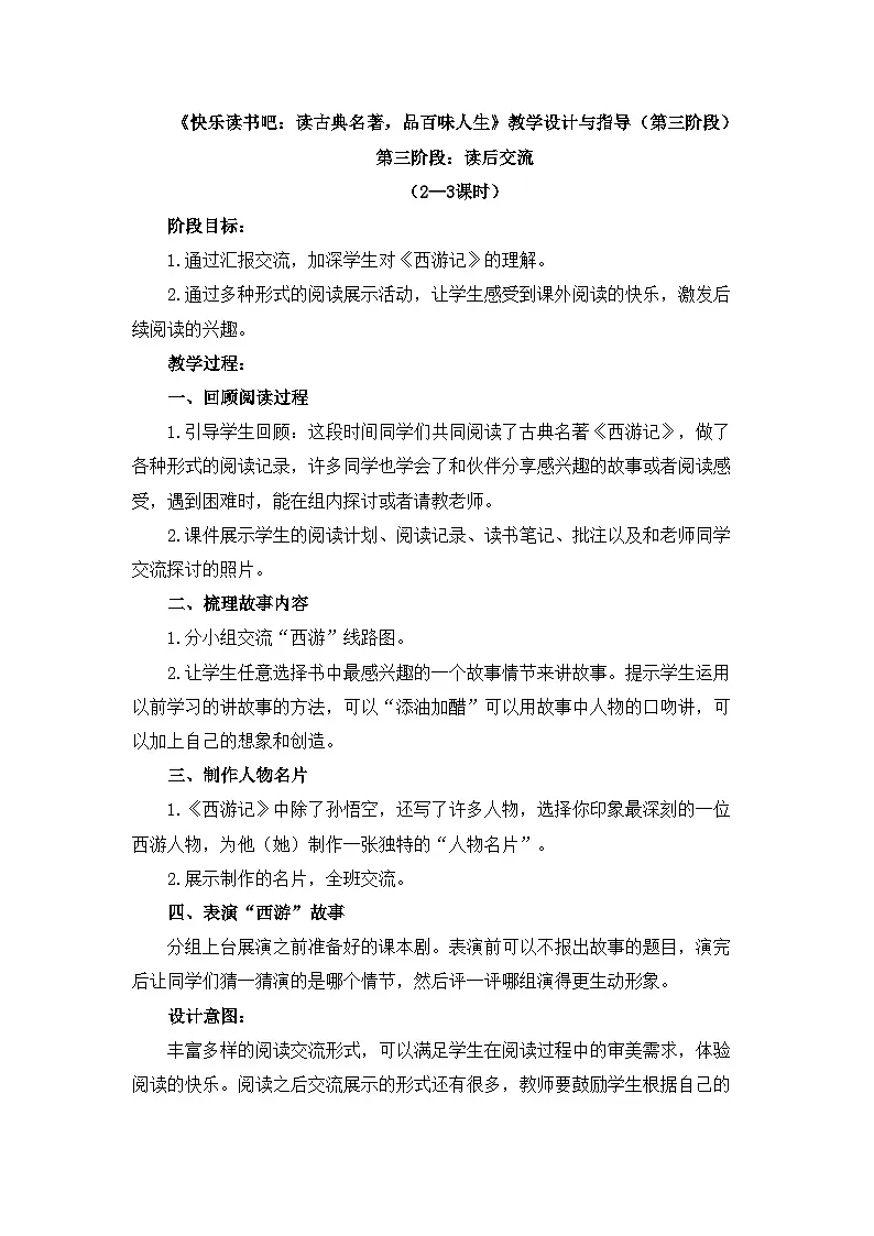 统编版小学语文五年级下册第二单元《快乐读书吧：读古典名著，品百味人生》教学设计与指导（第三阶段）第1页