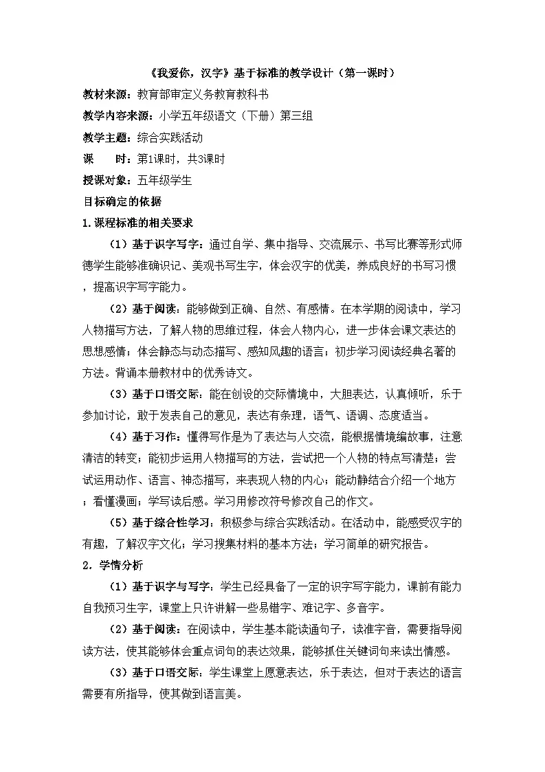 统编版小学语文五年级下册第三单元综合性学习：《我爱你，汉字》基于标准的教学设计（第一课时）第1页