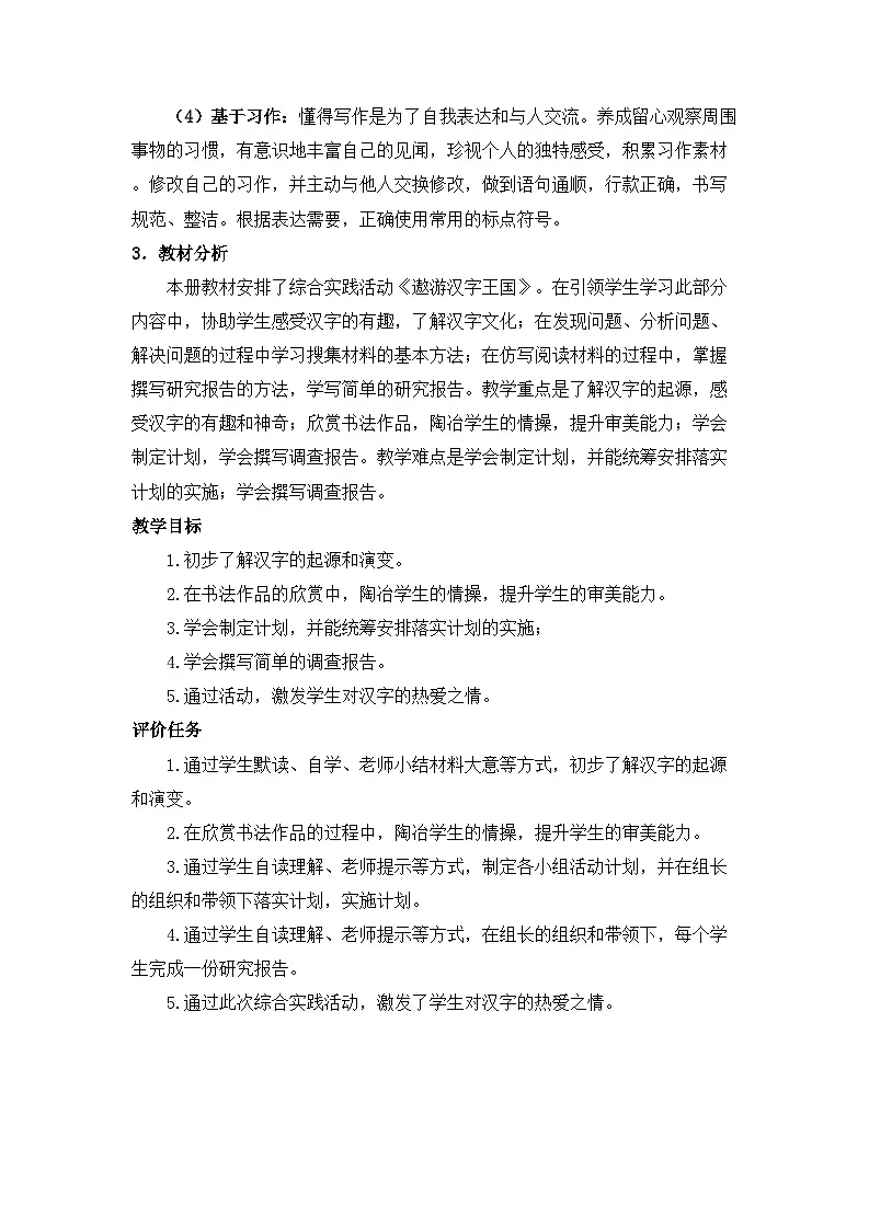 统编版小学语文五年级下册第三单元综合性学习：《我爱你，汉字》基于标准的教学设计（第一课时）第2页