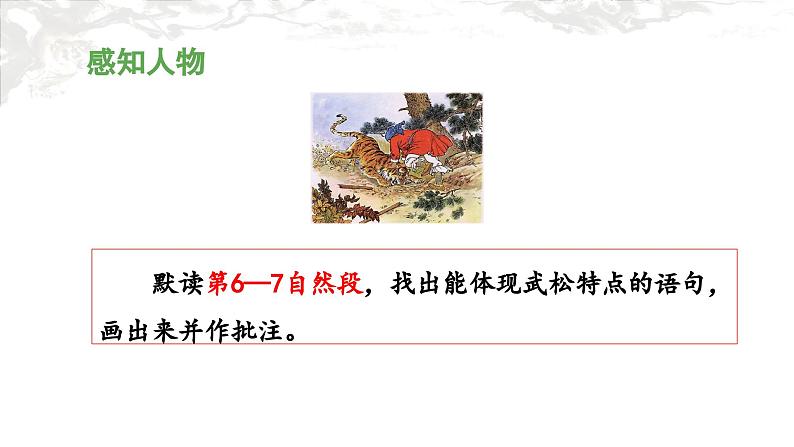 统编版小学语文五年级下册第二单元 6《景阳冈》课件（第二课时）第6页