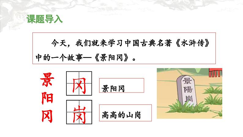 统编版小学语文五年级下册第二单元 6《景阳冈》 课件（第一课时）第5页