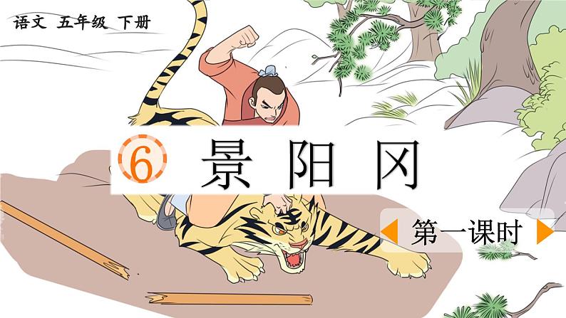 统编版小学语文五年级下册第二单元 6《景阳冈》课件（第一课时）第1页