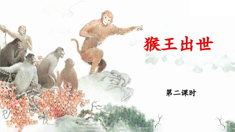 统编版小学语文五年级下册第二单元 7《猴王出世》 课件（第二课时）第1页