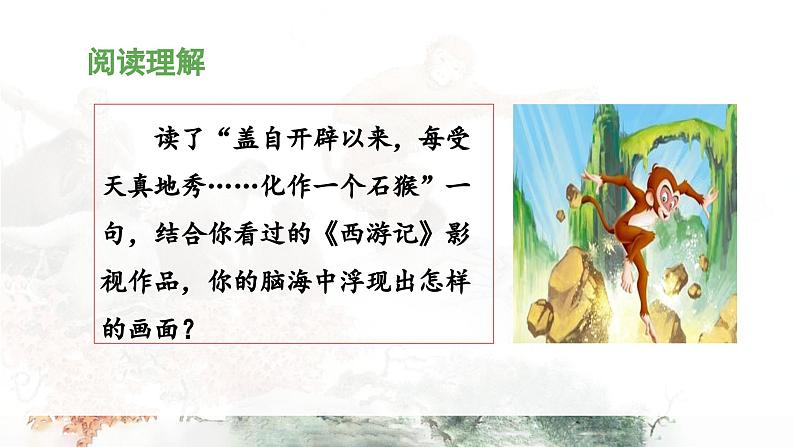 统编版小学语文五年级下册第二单元 7《猴王出世》 课件（第二课时）第6页