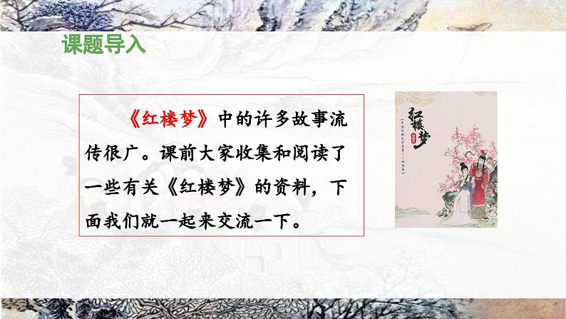 统编版小学语文五年级下册第二单元 8《红楼春趣》 课件（第一课时）第3页