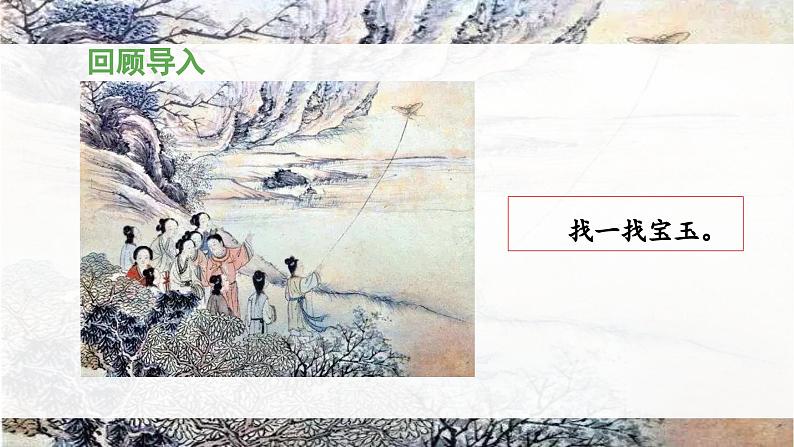 统编版小学语文五年级下册第二单元 8《红楼春趣》 课件（第二课时）第3页