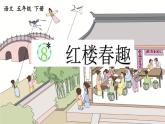 统编版小学语文五年级下册第二单元 8《红楼春趣》课件