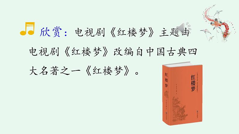 统编版小学语文五年级下册第二单元 8《红楼春趣》课件第2页