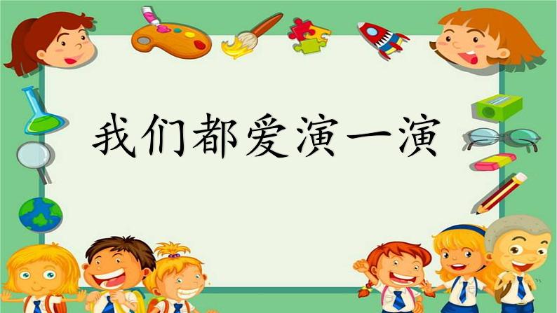 统编版小学语文五年级下册第二单元《口语交际：怎么表演课本剧》课件第1页