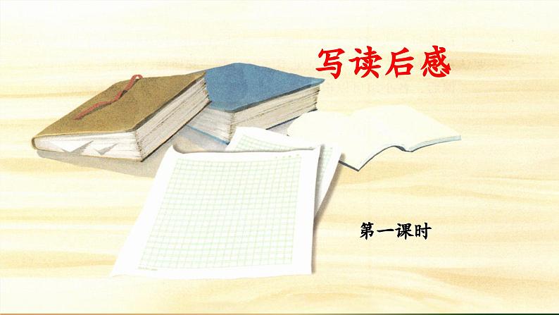 统编版小学语文五年级下册第二单元《习作：写读后感》 课件（第一课时）第1页