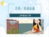 统编版小学语文五年级下册第二单元《习作：写读后感》教学课件（第一课时）