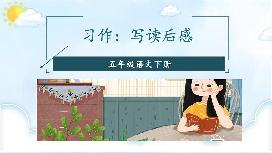 统编版小学语文五年级下册第二单元《习作：写读后感》教学课件（第一课时）第4页