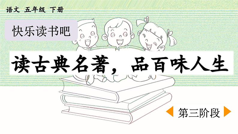 统编版小学语文五年级下册第二单元《快乐读书吧：读古典名著，品百味人生》课件（第三阶段）第1页