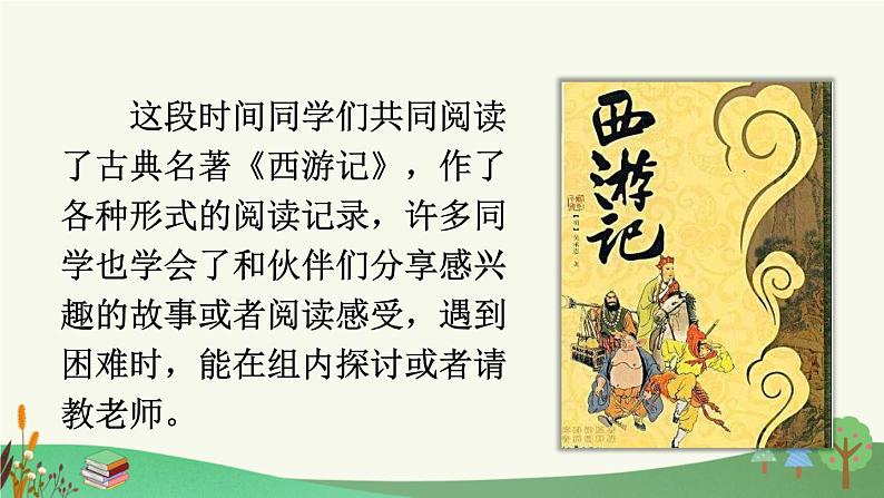 统编版小学语文五年级下册第二单元《快乐读书吧：读古典名著，品百味人生》课件（第三阶段）第2页