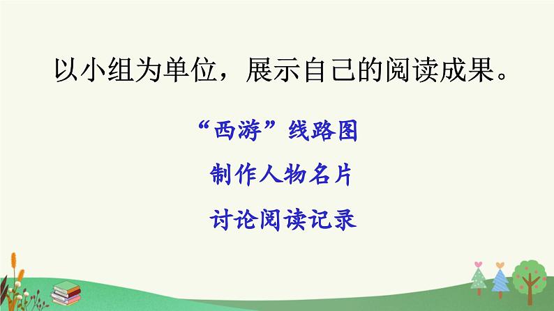 统编版小学语文五年级下册第二单元《快乐读书吧：读古典名著，品百味人生》课件（第三阶段）第3页