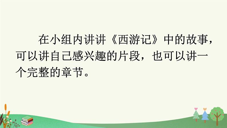 统编版小学语文五年级下册第二单元《快乐读书吧：读古典名著，品百味人生》课件（第三阶段）第4页