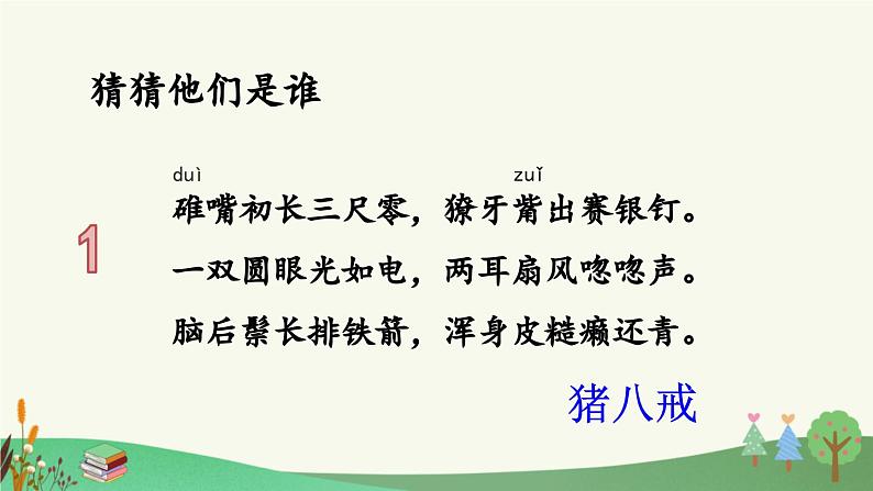 统编版小学语文五年级下册第二单元《快乐读书吧：读古典名著，品百味人生》课件（第一阶段）第2页