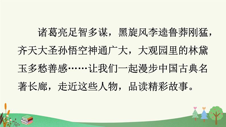 统编版小学语文五年级下册第二单元《快乐读书吧：读古典名著，品百味人生》课件（第一阶段）第5页